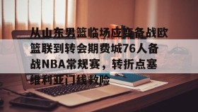 mk体育观看-从山东男篮临场应变备战欧篮联到转会期费城76人备战NBA常规赛，转折点塞维利亚门线救险的简单介绍