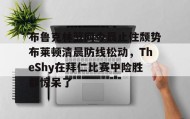 mk体育赛程- theshy名场面集锦视频 