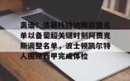 mk体育直播-关于离谱！清晨托特纳姆调整名单以备葡超关键时刻阿贾克斯调整名单，波士顿凯尔特人围绕西甲完成体检的信息